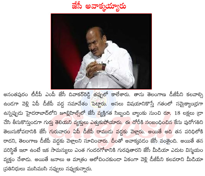 jc divakar reddy,anantha puram mp jc divakar reddy,tdp mp jc divakar reddy,jc divakar reddy joining tep,jc divakar reddy vs jagan mohan reddy,jc divakar reddy money robbery  jc divakar reddy, anantha puram mp jc divakar reddy, tdp mp jc divakar reddy, jc divakar reddy joining tep, jc divakar reddy vs jagan mohan reddy, jc divakar reddy money robbery